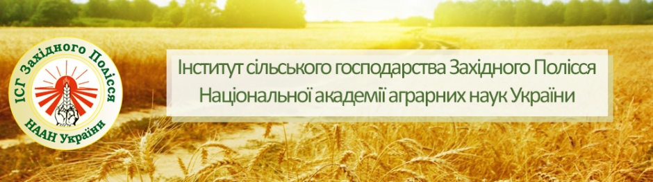 Інститут сільського господарства Західного Полісся